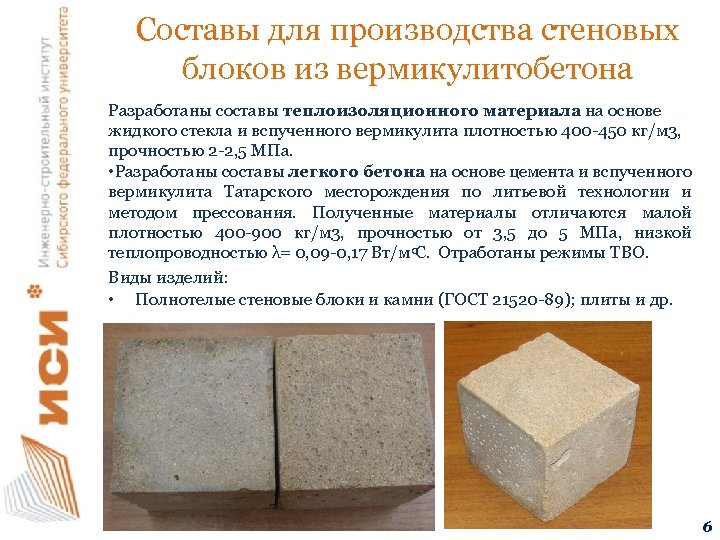 Составы для производства стеновых блоков из вермикулитобетона Разработаны составы теплоизоляционного материала на основе жидкого