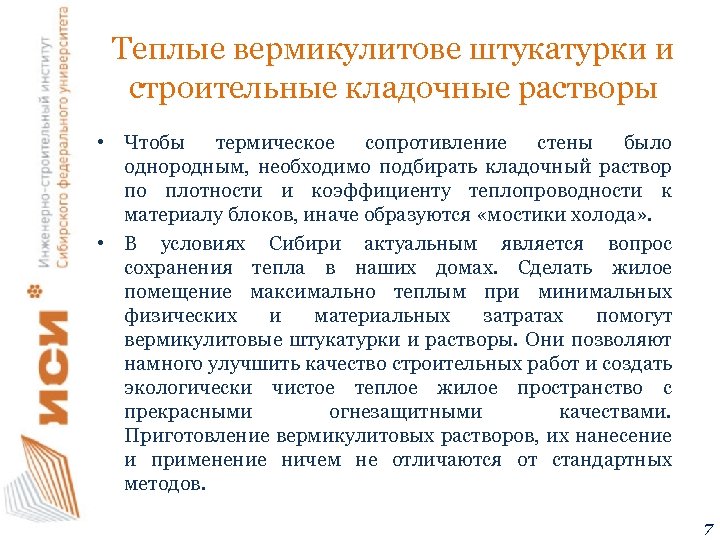 Теплые вермикулитове штукатурки и строительные кладочные растворы • Чтобы термическое сопротивление стены было однородным,