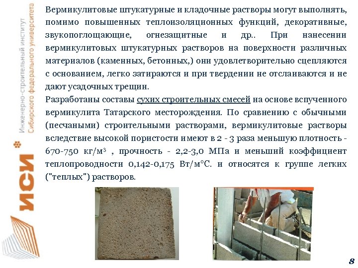 Вермикулитовые штукатурные и кладочные растворы могут выполнять, помимо повышенных теплоизоляционных функций, декоративные, звукопоглощающие, огнезащитные