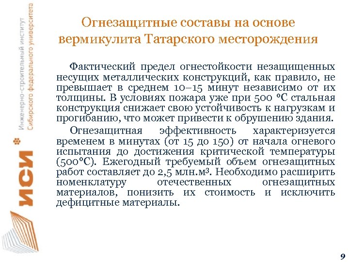 Огнезащитные составы на основе вермикулита Татарского месторождения Фактический предел огнестойкости незащищенных несущих металлических конструкций,