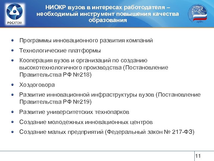 По модернизации и технологическому развитию. Агентство по технологическому развитию. Постановление университет третҗего поколения.