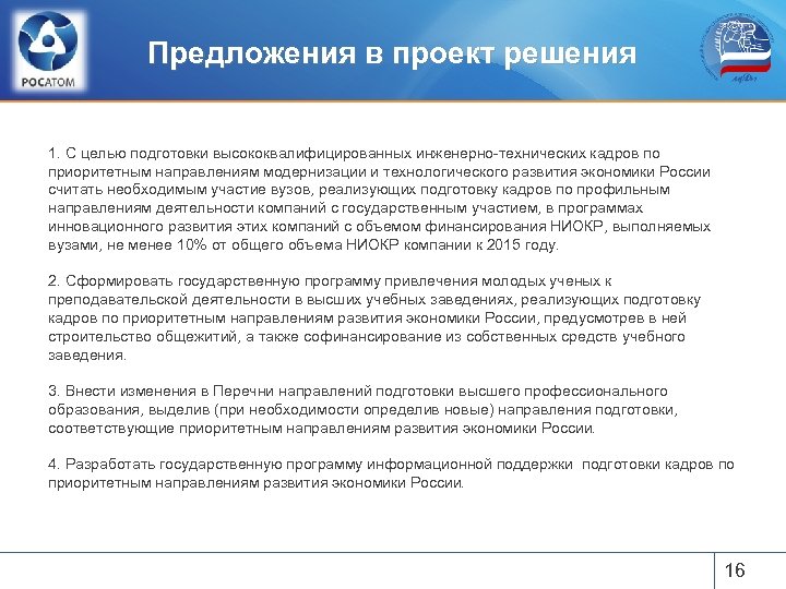 Предложения в проект решения 1. С целью подготовки высококвалифицированных инженерно-технических кадров по приоритетным направлениям