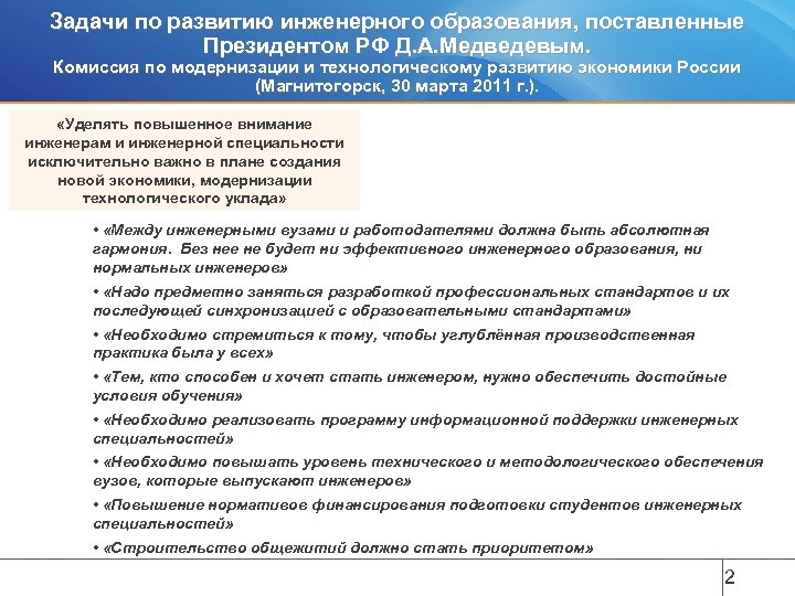 Задачи по развитию инженерного образования, поставленные Президентом РФ Д. А. Медведевым. Комиссия по модернизации
