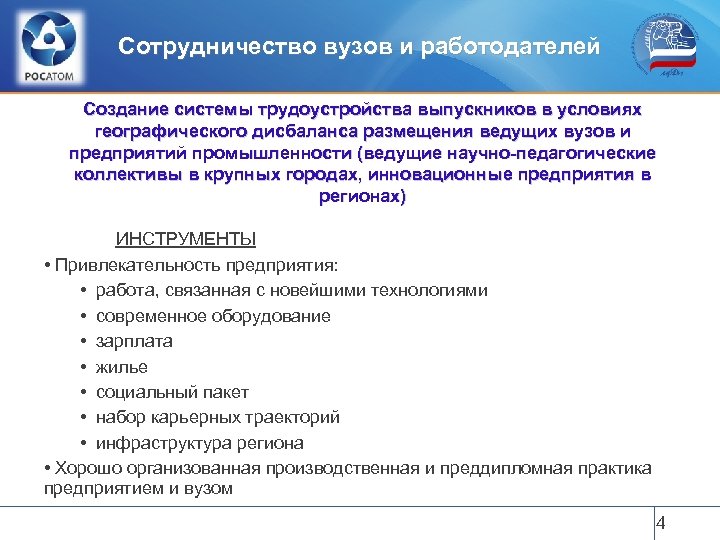 Сотрудничество вузов и работодателей Создание системы трудоустройства выпускников в условиях географического дисбаланса размещения ведущих