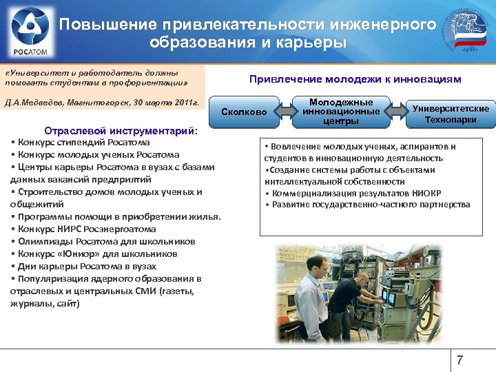 Повышение привлекательности инженерного образования и карьеры «Университет и работодатель должны помогать студентам в профориентации»