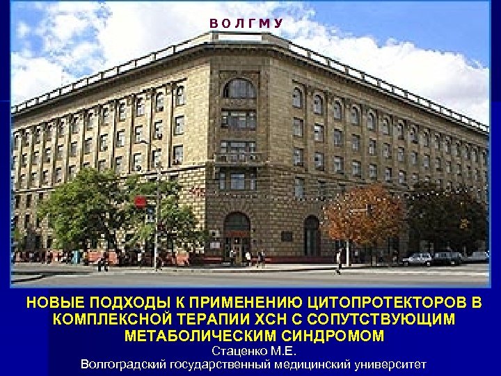 ВОЛГМУ НОВЫЕ ПОДХОДЫ К ПРИМЕНЕНИЮ ЦИТОПРОТЕКТОРОВ В КОМПЛЕКСНОЙ ТЕРАПИИ ХСН С СОПУТСТВУЮЩИМ МЕТАБОЛИЧЕСКИМ СИНДРОМОМ