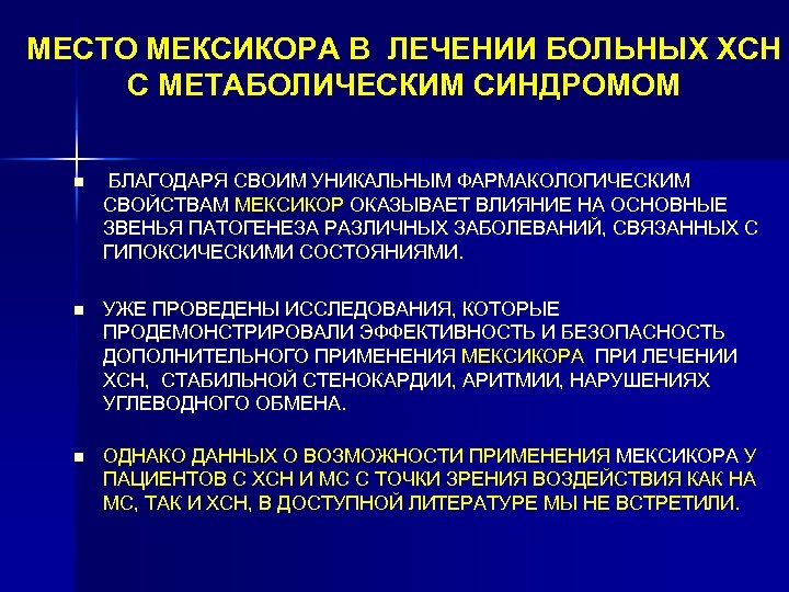 МЕСТО МЕКСИКОРА В ЛЕЧЕНИИ БОЛЬНЫХ ХСН С МЕТАБОЛИЧЕСКИМ СИНДРОМОМ n БЛАГОДАРЯ СВОИМ УНИКАЛЬНЫМ ФАРМАКОЛОГИЧЕСКИМ