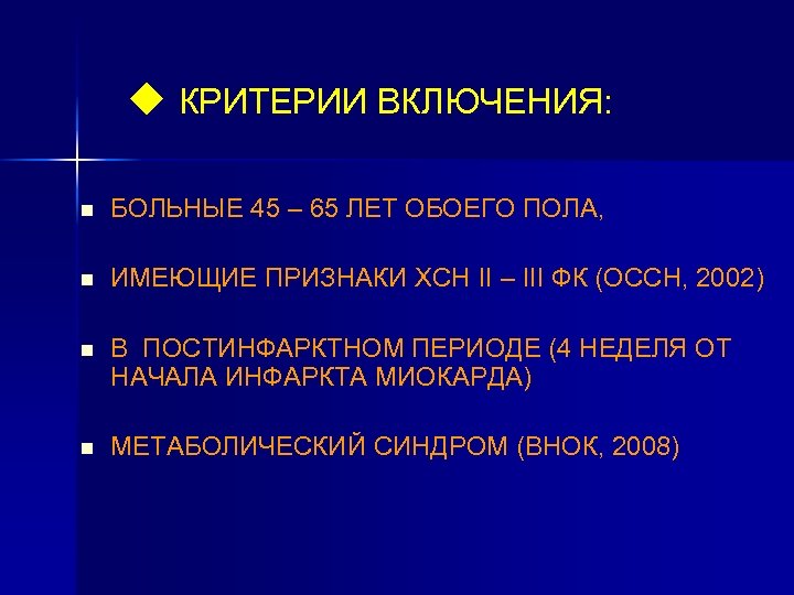 u КРИТЕРИИ ВКЛЮЧЕНИЯ: n БОЛЬНЫЕ 45 – 65 ЛЕТ ОБОЕГО ПОЛА, n ИМЕЮЩИЕ ПРИЗНАКИ