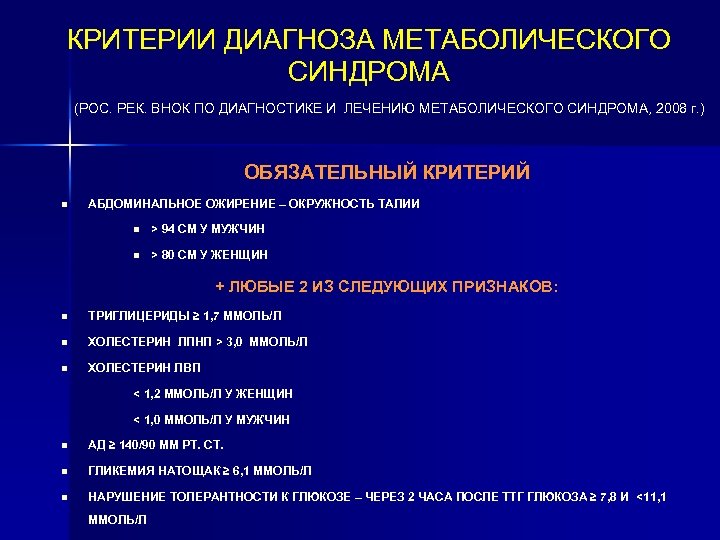 КРИТЕРИИ ДИАГНОЗА МЕТАБОЛИЧЕСКОГО СИНДРОМА (РОС. РЕК. ВНОК ПО ДИАГНОСТИКЕ И ЛЕЧЕНИЮ МЕТАБОЛИЧЕСКОГО СИНДРОМА, 2008