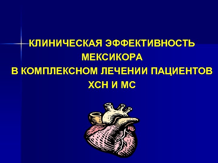 КЛИНИЧЕСКАЯ ЭФФЕКТИВНОСТЬ МЕКСИКОРА В КОМПЛЕКСНОМ ЛЕЧЕНИИ ПАЦИЕНТОВ ХСН И МС 