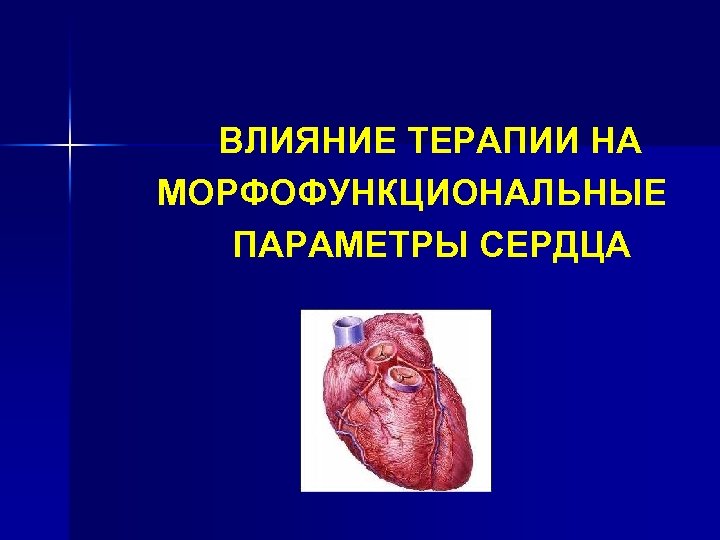 ВЛИЯНИЕ ТЕРАПИИ НА МОРФОФУНКЦИОНАЛЬНЫЕ ПАРАМЕТРЫ СЕРДЦА 
