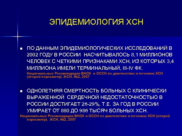 ЭПИДЕМИОЛОГИЯ ХСН n ПО ДАННЫМ ЭПИДЕМИОЛОГИЧЕСКИХ ИССЛЕДОВАНИЙ В 2002 ГОДУ В РОССИИ НАСЧИТЫВАЛОСЬ 8,