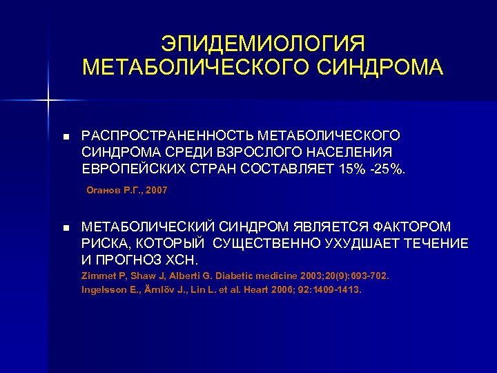 ЭПИДЕМИОЛОГИЯ МЕТАБОЛИЧЕСКОГО СИНДРОМА n РАСПРОСТРАНЕННОСТЬ МЕТАБОЛИЧЕСКОГО СИНДРОМА СРЕДИ ВЗРОСЛОГО НАСЕЛЕНИЯ ЕВРОПЕЙСКИХ СТРАН СОСТАВЛЯЕТ 15%