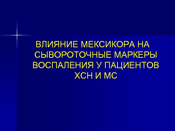 ВЛИЯНИЕ МЕКСИКОРА НА СЫВОРОТОЧНЫЕ МАРКЕРЫ ВОСПАЛЕНИЯ У ПАЦИЕНТОВ ХСН И МС 