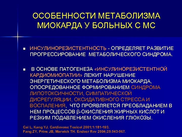 ОСОБЕННОСТИ МЕТАБОЛИЗМА МИОКАРДА У БОЛЬНЫХ С МС n ИНСУЛИНОРЕЗИСТЕНТНОСТЬ - ОПРЕДЕЛЯЕТ РАЗВИТИЕ ПРОГРЕССИРОВАНИЕ МЕТАБОЛИЧЕСКОГО