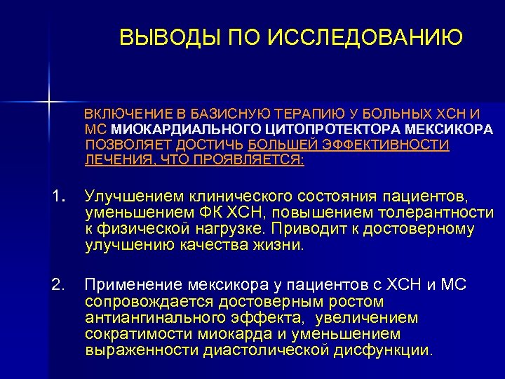 ВЫВОДЫ ПО ИССЛЕДОВАНИЮ ВКЛЮЧЕНИЕ В БАЗИСНУЮ ТЕРАПИЮ У БОЛЬНЫХ ХСН И МС МИОКАРДИАЛЬНОГО ЦИТОПРОТЕКТОРА