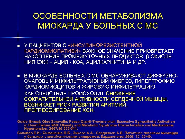 ОСОБЕННОСТИ МЕТАБОЛИЗМА МИОКАРДА У БОЛЬНЫХ С МС n У ПАЦИЕНТОВ С «ИНСУЛИНОРЕЗИСТЕНТНОЙ КАРДИОМИОПАТИЕЙ» ВАЖНОЕ