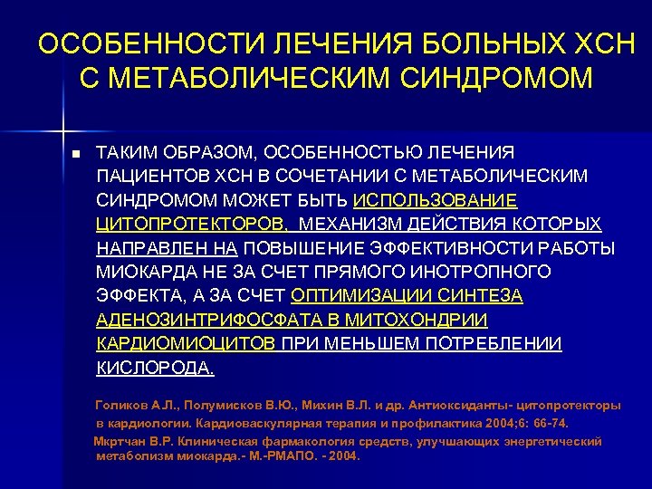 ОСОБЕННОСТИ ЛЕЧЕНИЯ БОЛЬНЫХ ХСН С МЕТАБОЛИЧЕСКИМ СИНДРОМОМ n ТАКИМ ОБРАЗОМ, ОСОБЕННОСТЬЮ ЛЕЧЕНИЯ ПАЦИЕНТОВ ХСН