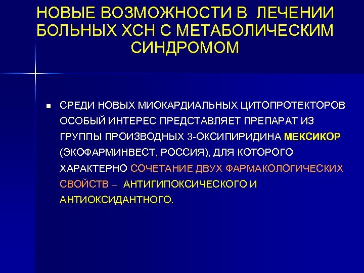 НОВЫЕ ВОЗМОЖНОСТИ В ЛЕЧЕНИИ БОЛЬНЫХ ХСН С МЕТАБОЛИЧЕСКИМ СИНДРОМОМ n СРЕДИ НОВЫХ МИОКАРДИАЛЬНЫХ ЦИТОПРОТЕКТОРОВ