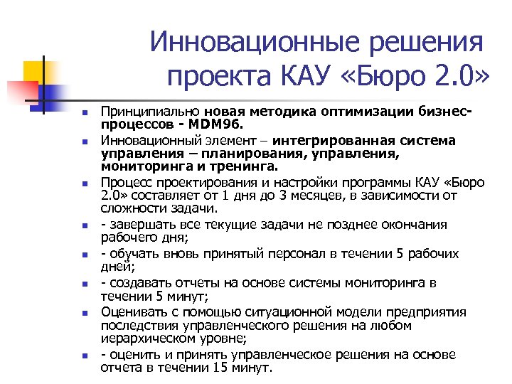 Инновационные решения проекта КАУ «Бюро 2. 0» n n n n Принципиально новая методика