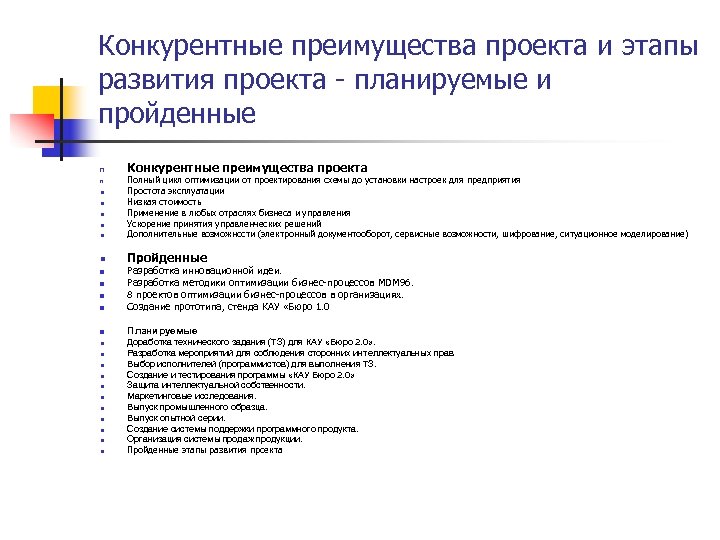 Конкурентные преимущества проекта и этапы развития проекта - планируемые и пройденные n Конкурентные преимущества