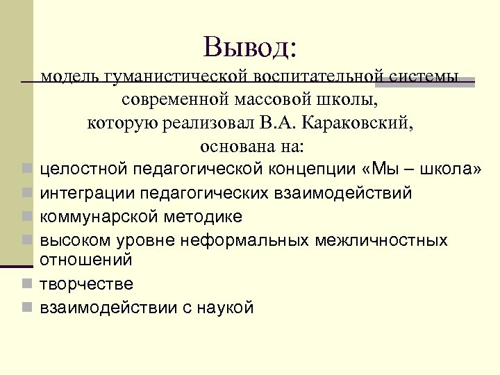 Моделирование вывод. Гуманистическая воспитательная система (в.а.Караковский). Воспитательная система школы Караковского. Гуманистической воспитательной системы современной. Модель системы воспитания Караковский.