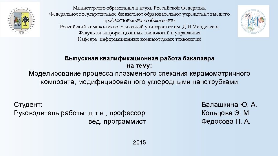 Министерство образования и науки Российской Федерации Федеральное государственное бюджетное образовательное учреждение высшего профессионального образования