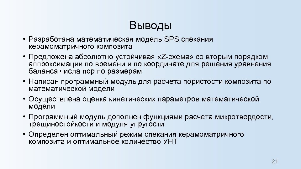 Выводы • Разработана математическая модель SPS спекания керамоматричного композита • Предложена абсолютно устойчивая «Z-схема»