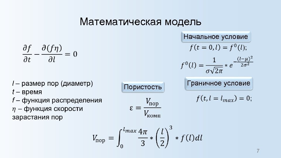 Математическая модель Начальное условие Граничное условие Пористость 7 