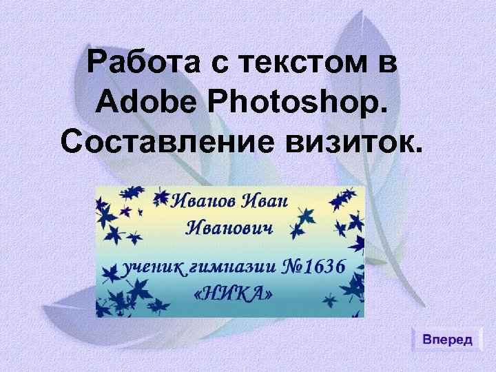 Работа с текстом в Adobe Photoshop. Составление визиток. 