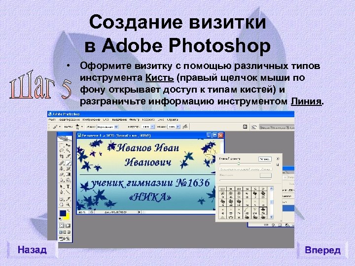 Создание визитки в Adobe Photoshop • Оформите визитку с помощью различных типов инструмента Кисть