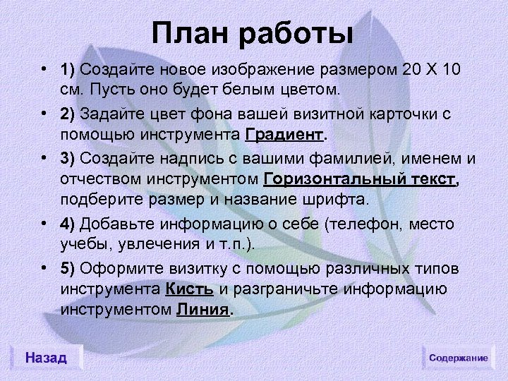 План работы • 1) Создайте новое изображение размером 20 Х 10 см. Пусть оно