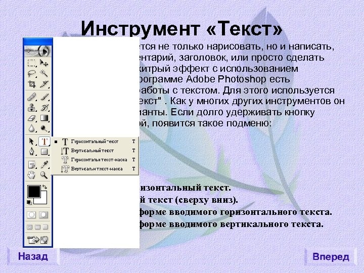 Инструмент «Текст» Иногда требуется не только нарисовать, но и написать, скажем, комментарий, заголовок, или