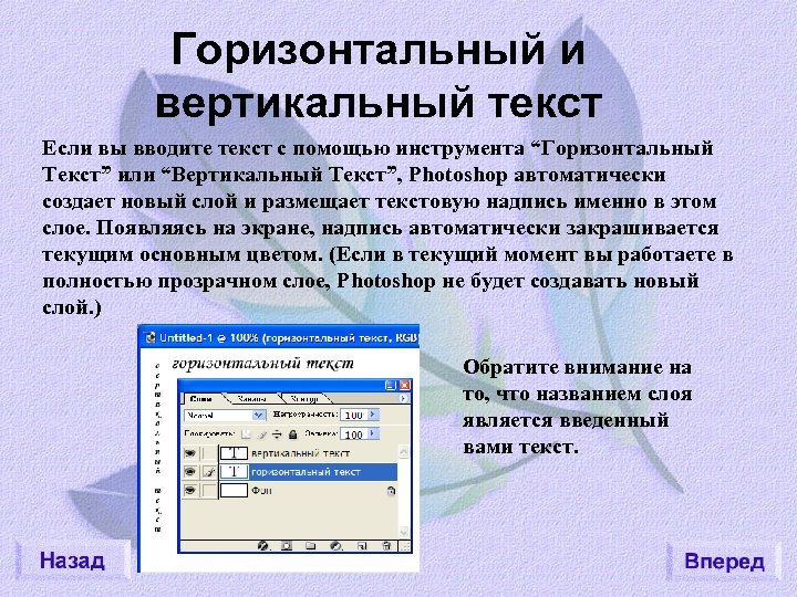 Горизонтальный и вертикальный текст Если вы вводите текст с помощью инструмента “Горизонтальный Текст” или