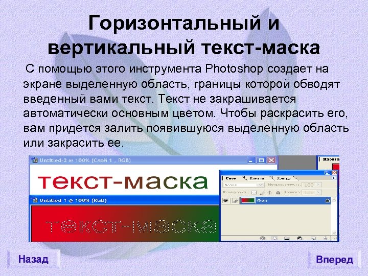 Горизонтальный и вертикальный текст-маска С помощью этого инструмента Photoshop создает на экране выделенную область,