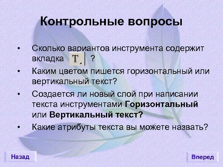 Контрольные вопросы • • Сколько вариантов инструмента содержит вкладка ? Каким цветом пишется горизонтальный