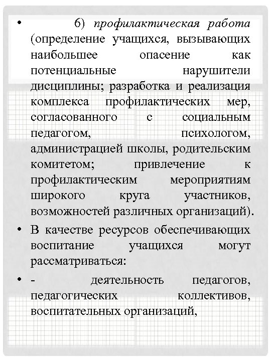  • 6) профилактическая работа (определение учащихся, вызывающих наибольшее опасение как потенциальные нарушители дисциплины;