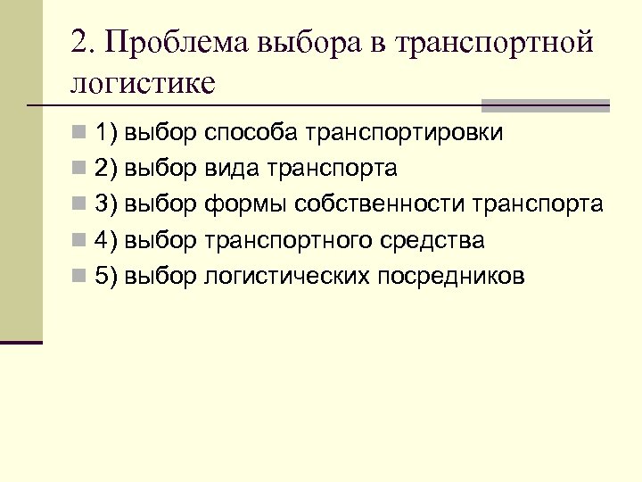 2. Проблема выбора в транспортной логистике n 1) выбор способа транспортировки n 2) выбор