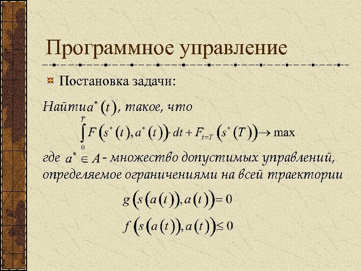 Программное управление Постановка задачи: Найти , такое, что где - множество допустимых управлений, определяемое