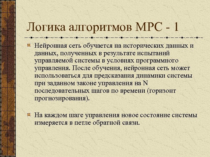 Логика алгоритмов MPC - 1 Нейронная сеть обучается на исторических данных и данных, полученных