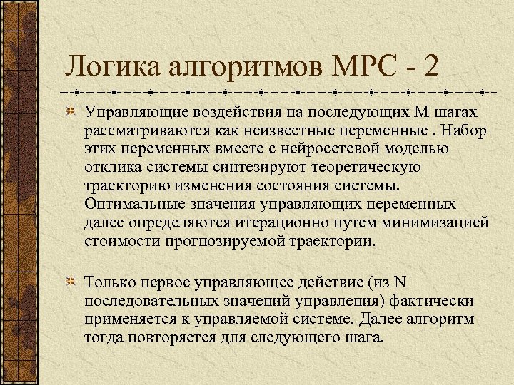 Логика алгоритмов MPC - 2 Управляющие воздействия на последующих M шагах рассматриваются как неизвестные