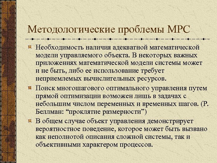 Методологические проблемы MPC Необходимость наличия адекватной математической модели управляемого объекта. В некоторых важных приложениях