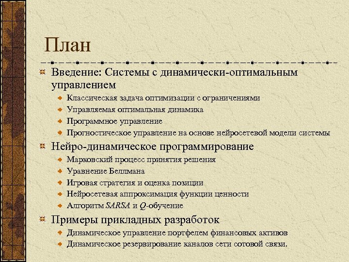 План Введение: Cистемы с динамически-оптимальным управлением Классическая задача оптимизации с ограничениями Управляемая оптимальная динамика