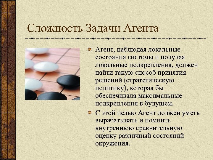 Сложность Задачи Агента Агент, наблюдая локальные состояния системы и получая локальные подкрепления, должен найти