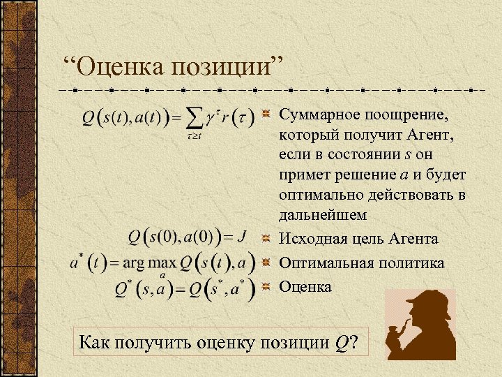 “Оценка позиции” Суммарное поощрение, который получит Агент, если в состоянии s он примет решение