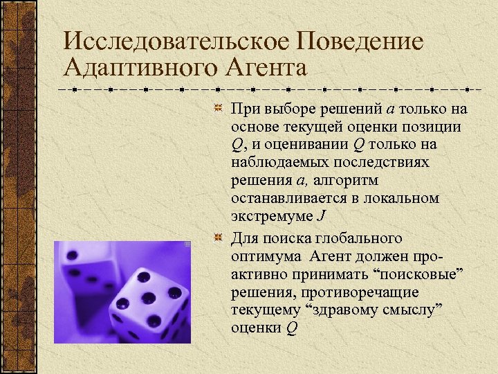 Исследовательское Поведение Адаптивного Агента При выборе решений a только на основе текущей оценки позиции