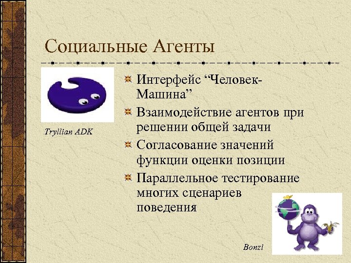 Социальные Агенты Tryllian ADK Интерфейс “Человек. Машина” Взаимодействие агентов при решении общей задачи Согласование