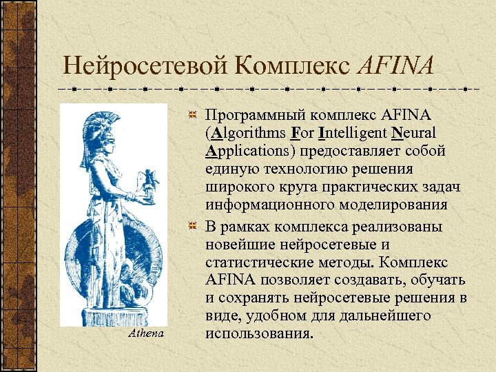 Нейросетевой Комплекс AFINA Athena Программный комплекс AFINA (Algorithms For Intelligent Neural Applications) предоставляет собой