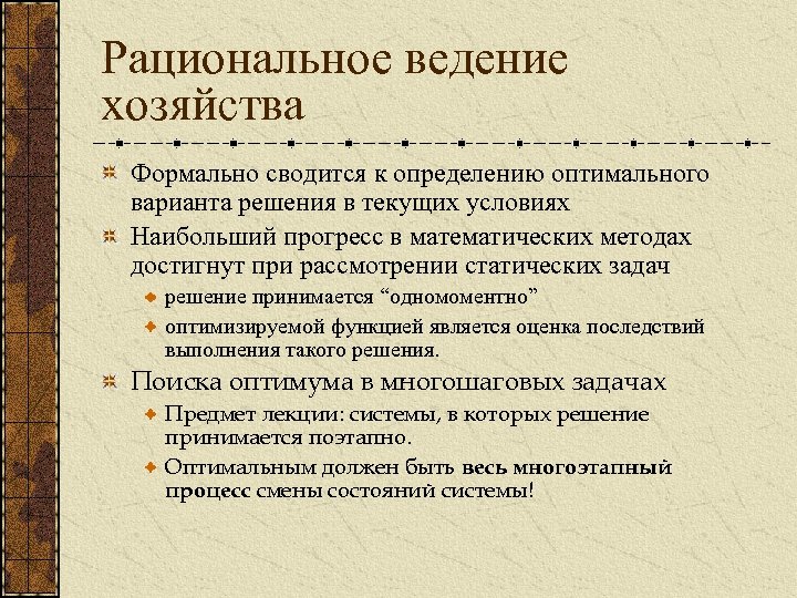 Рациональное ведение хозяйства Формально сводится к определению оптимального варианта решения в текущих условиях Наибольший
