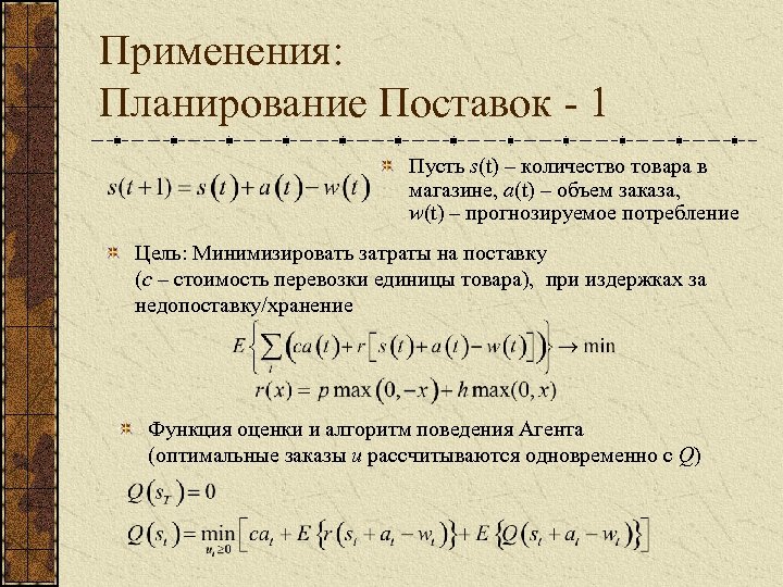 Применения: Планирование Поставок - 1 Пусть s(t) – количество товара в магазине, a(t) –